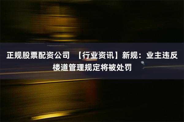 正规股票配资公司  【行业资讯】新规：业主违反楼道管理规定将被处罚