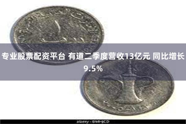 专业股票配资平台 有道二季度营收13亿元 同比增长9.5%