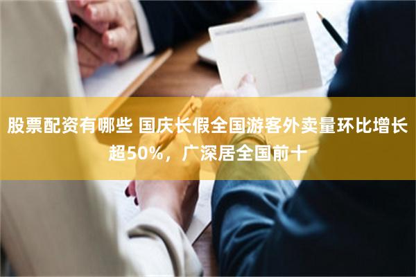 股票配资有哪些 国庆长假全国游客外卖量环比增长超50%，广深居全国前十